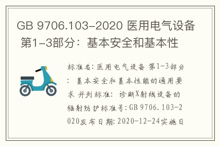 GB 9706.103-2020 醫用電氣設備 第1-3部分：基本安全和基本性能的通用要求 并列標準：診斷X射線設備的輻射防護