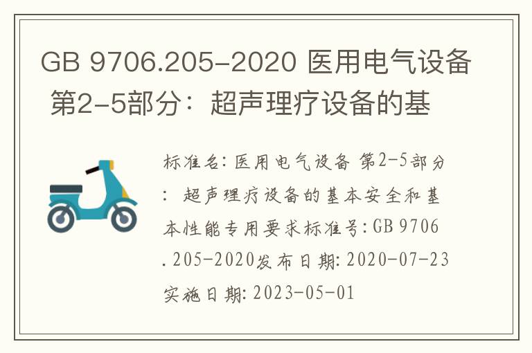 GB 9706.205-2020 醫用電氣設備 第2-5部分：超聲理療設備的基本安全和基本性能專用要求