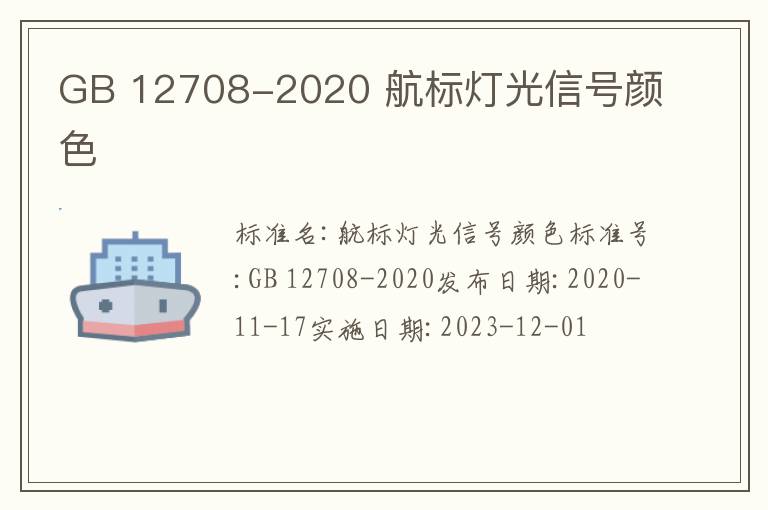 GB 12708-2020 航標燈光信號顏色