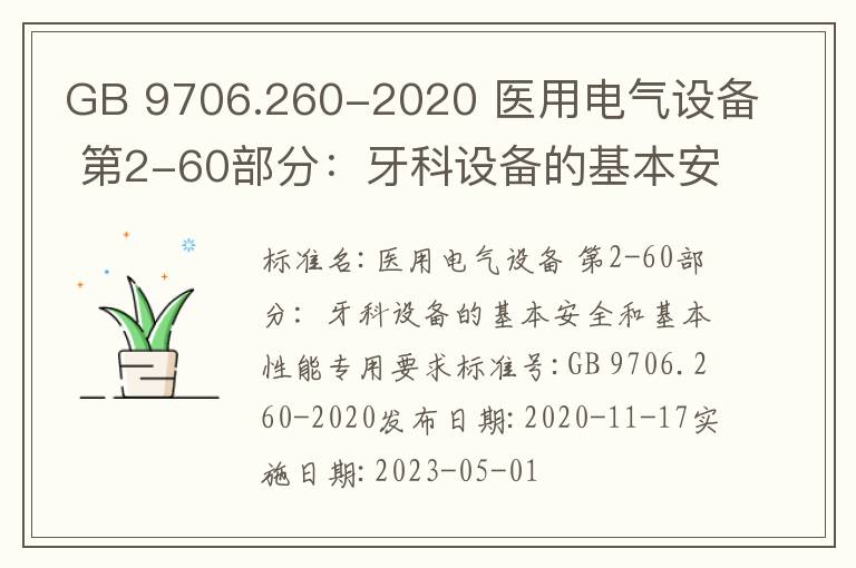GB 9706.260-2020 醫用電氣設備 第2-60部分：牙科設備的基本安全和基本性能專用要求