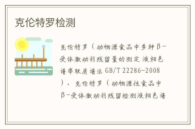克倫特羅