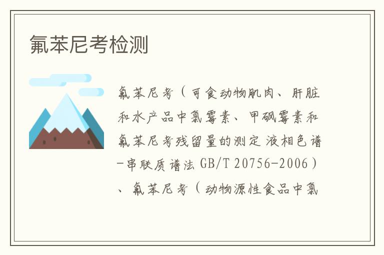 氟苯尼考