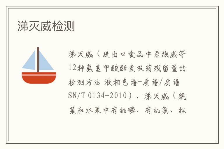 涕滅威
