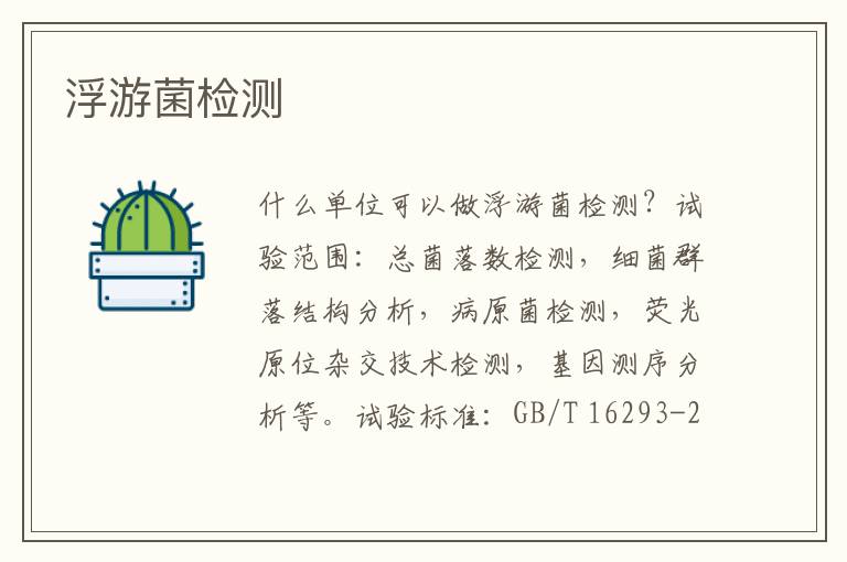 浮游菌
