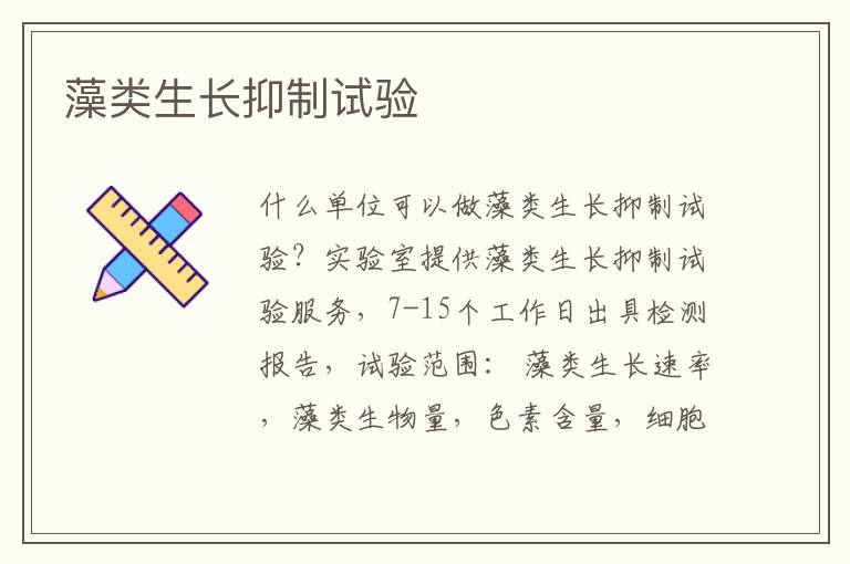 藻類生長抑制