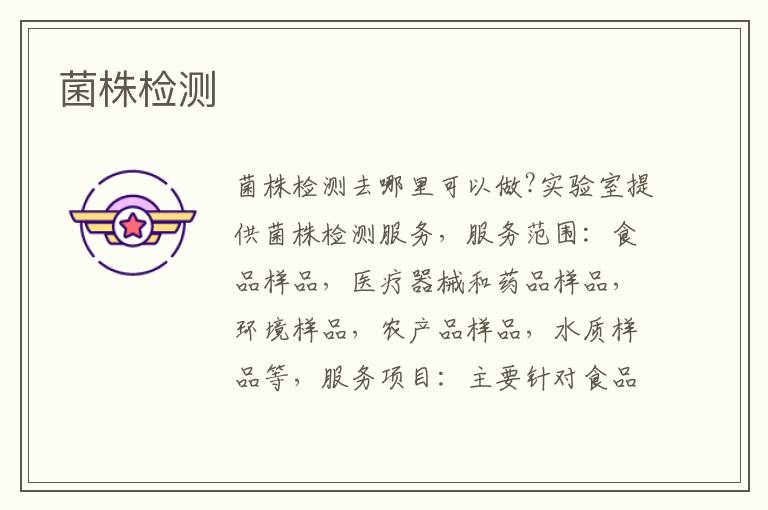 菌株