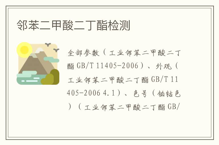 鄰苯二甲酸二丁酯