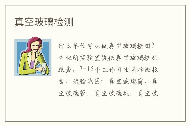真空玻璃檢測