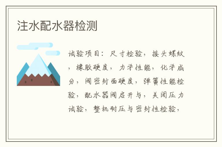 注水配水器檢測