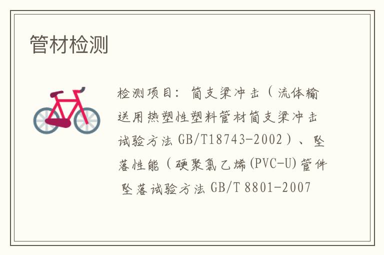 管材檢測