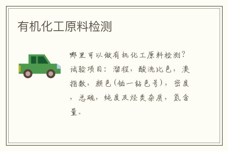 有機化工原料檢測
