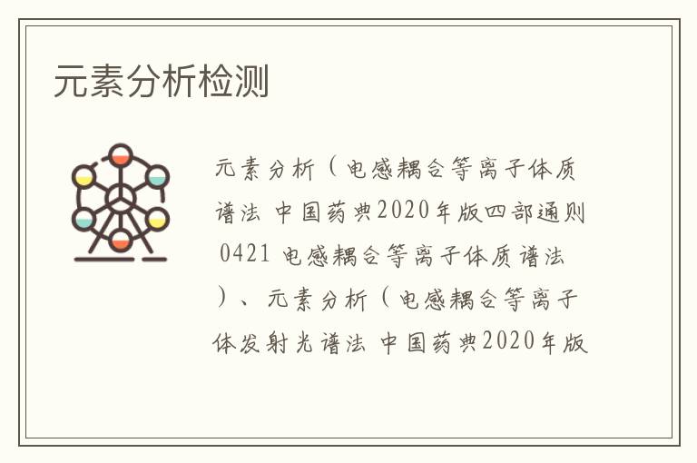 元素分析