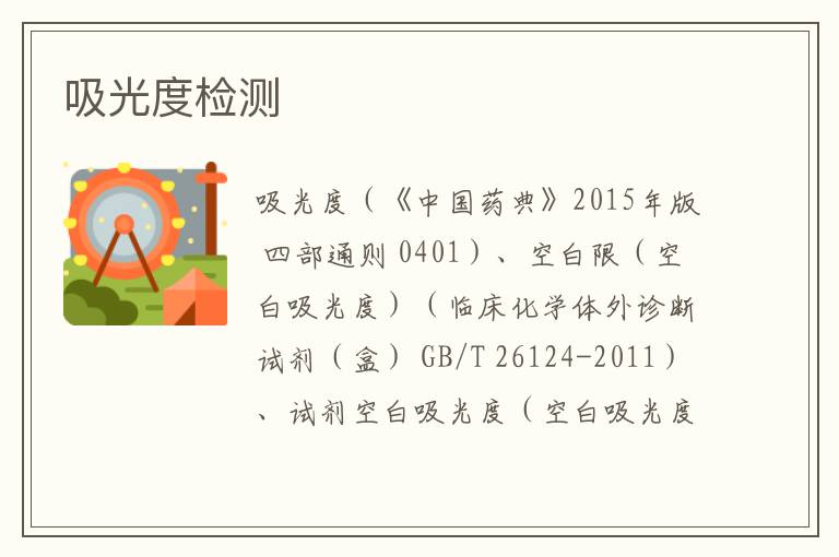 吸光度