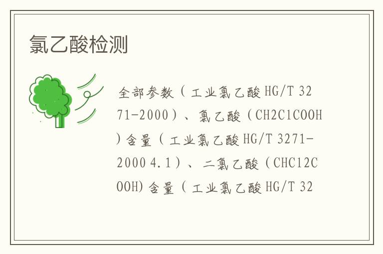 氯乙酸檢測