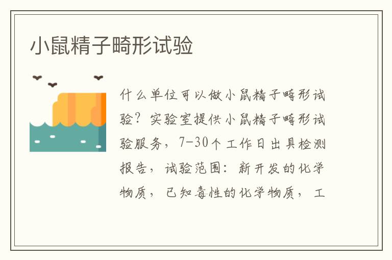 小鼠精子畸形