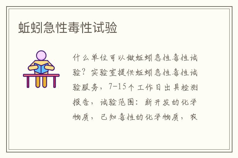 蚯蚓急性毒性
