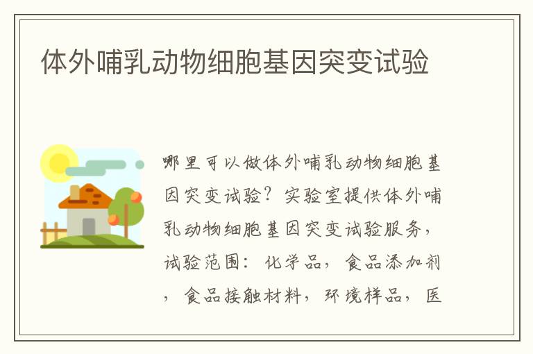 體外哺乳動物細胞基因突變