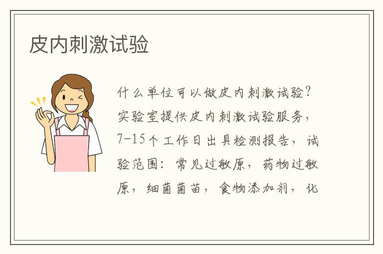 皮內刺激