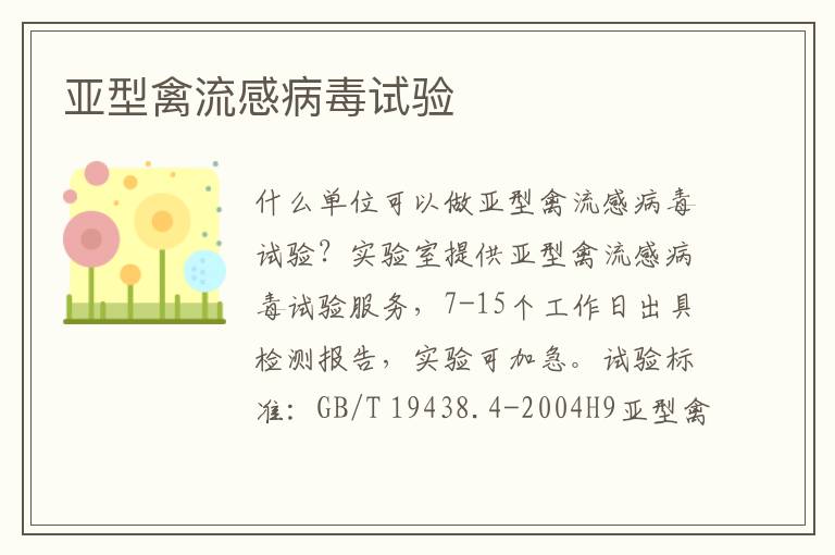 亞型禽流感病毒