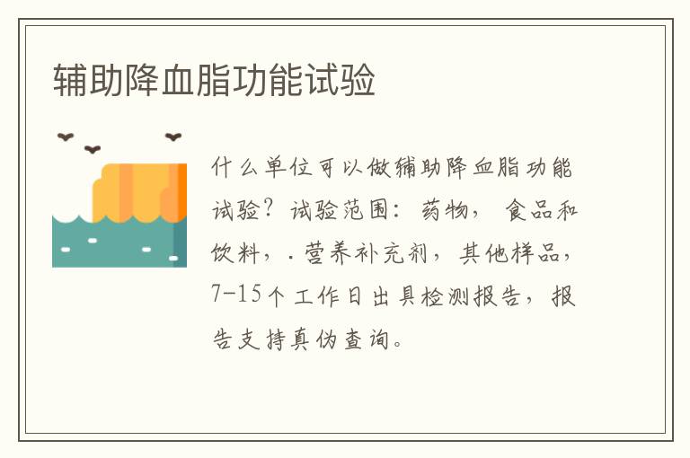 輔助降血脂功能