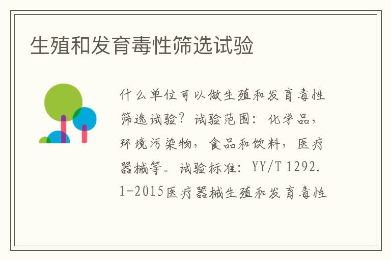 生殖和發育毒性篩選試驗