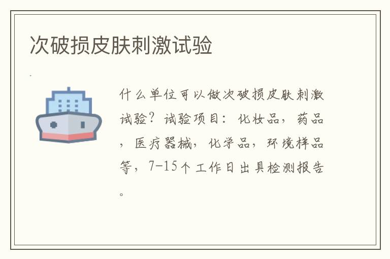 次破損皮膚刺激