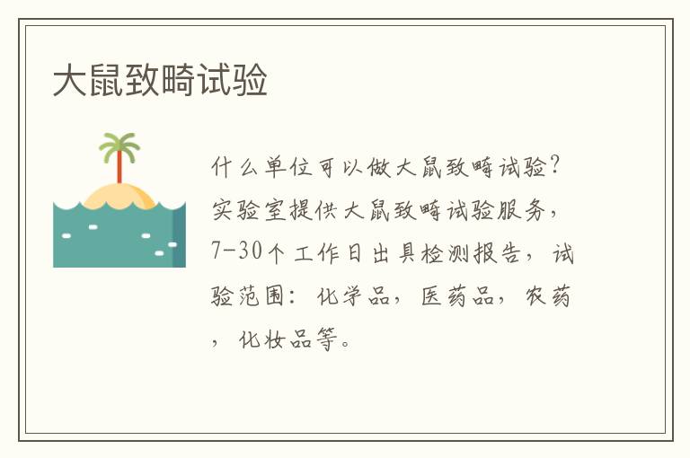 大鼠致畸