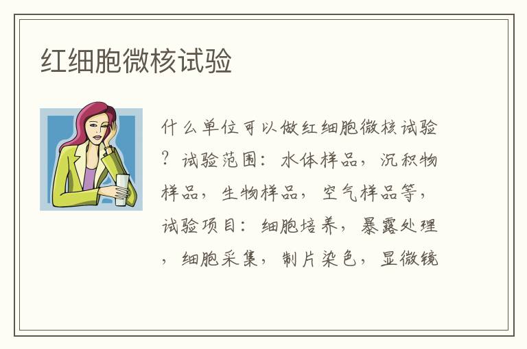 紅細胞微核