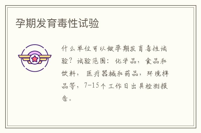 孕期發育毒性