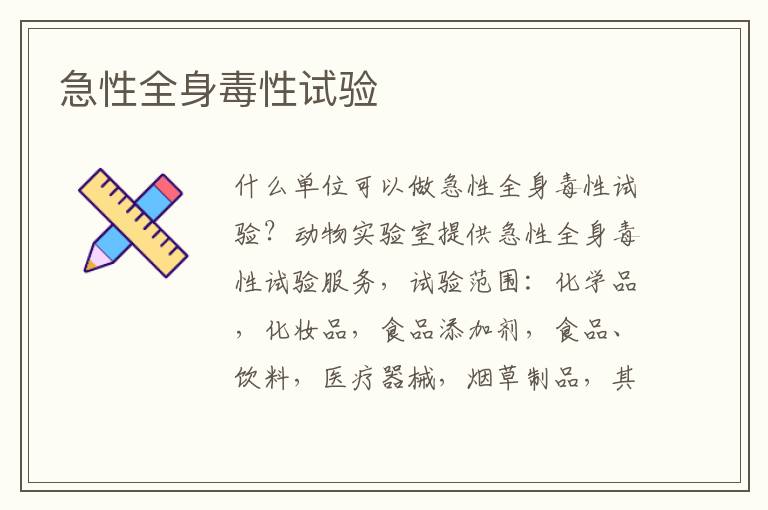 急性全身毒性