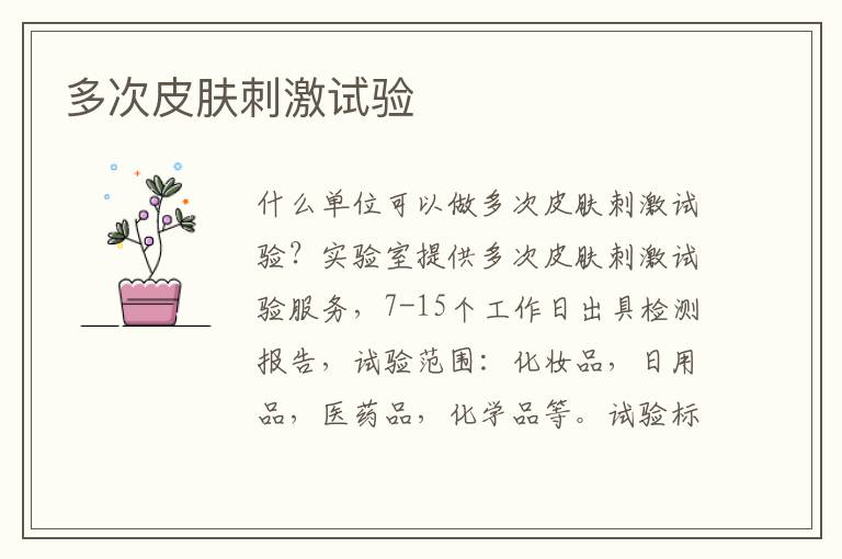 多次皮膚刺激試驗