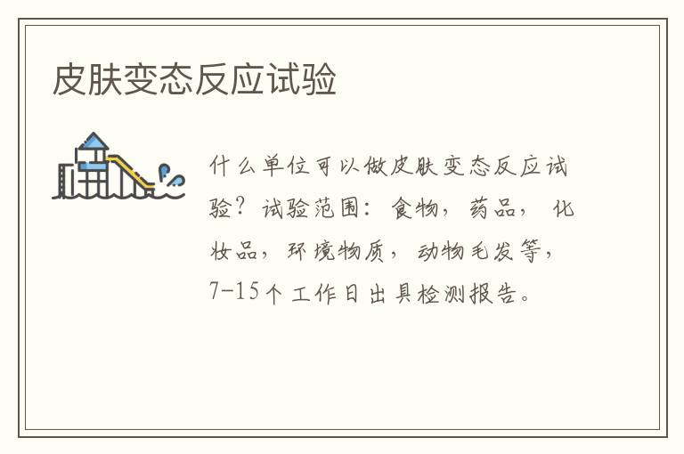 皮膚變態反應