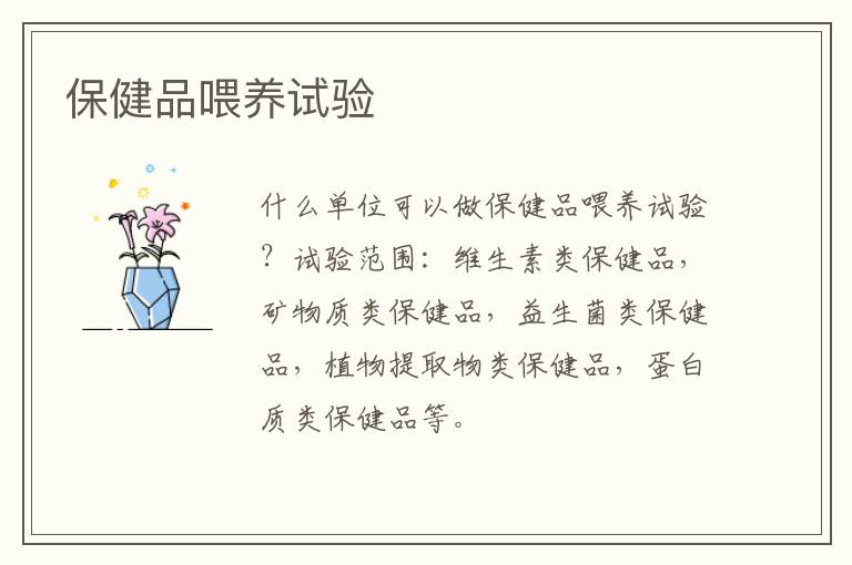 保健品喂養