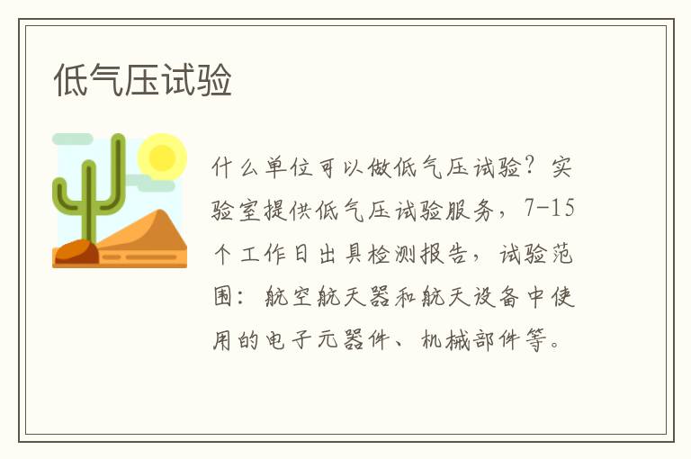 低氣壓試驗