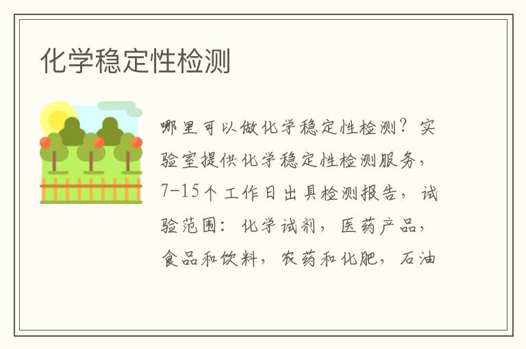 化學穩定性