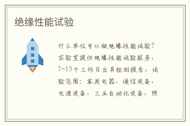 絕緣性能