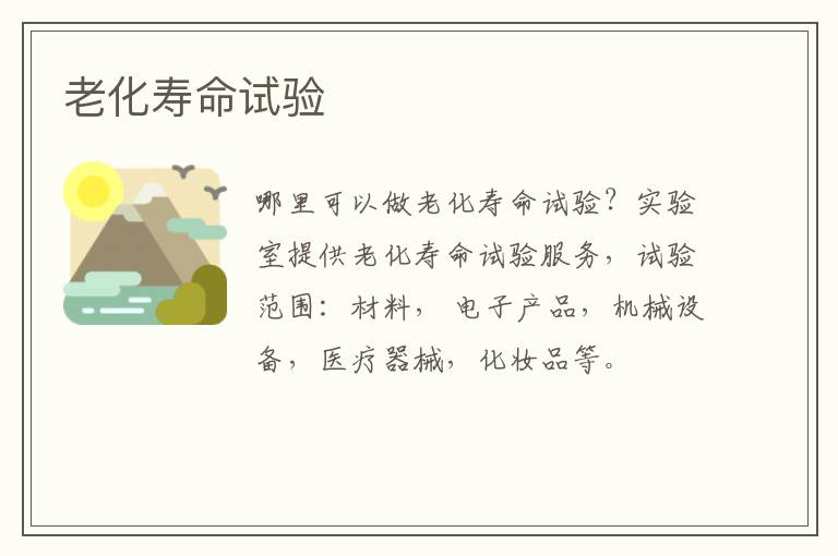 老化壽命