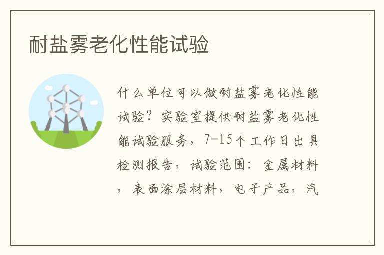 耐鹽霧老化性能