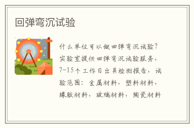 回彈彎沉
