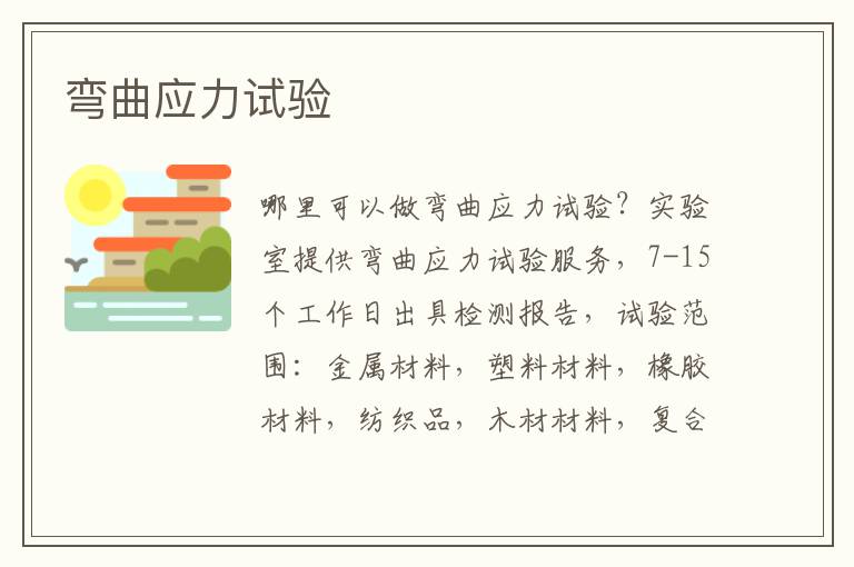 彎曲應力