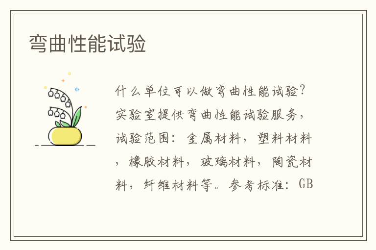 彎曲性能