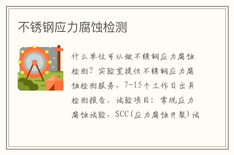 不銹鋼應力腐蝕