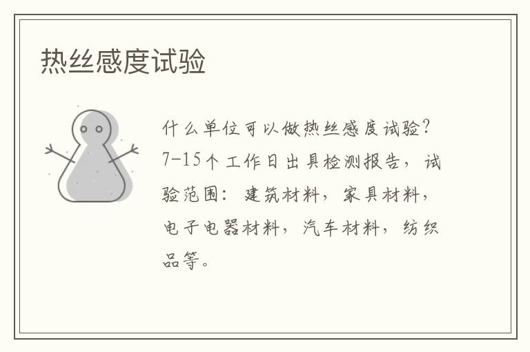 熱絲感度試驗