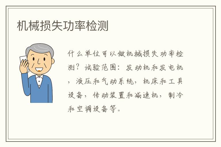 機械損失功率