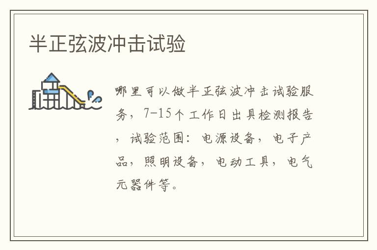 半正弦波沖擊