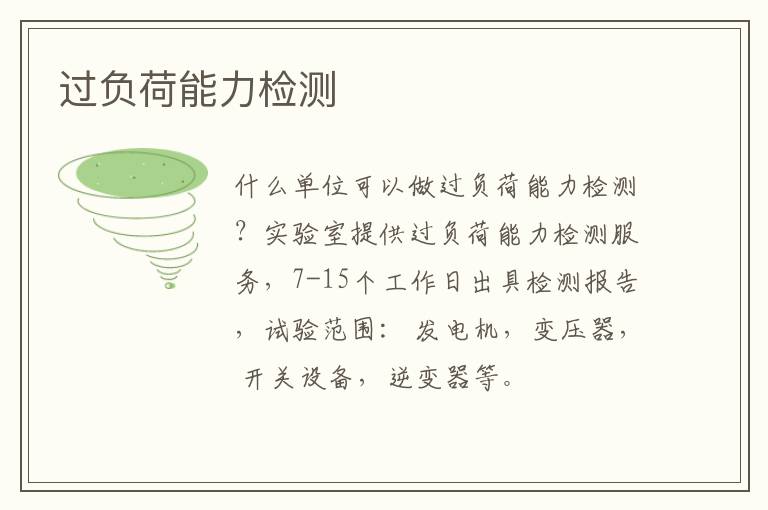過負荷能力