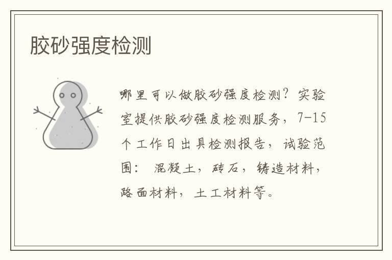 膠砂強度