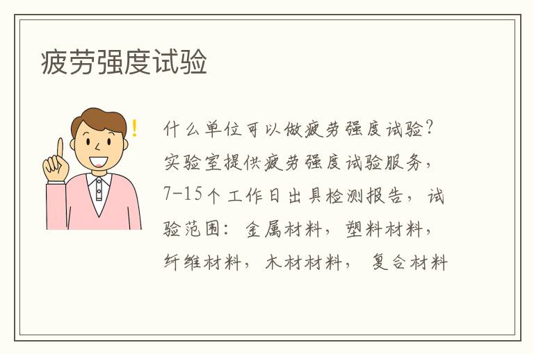 疲勞強度