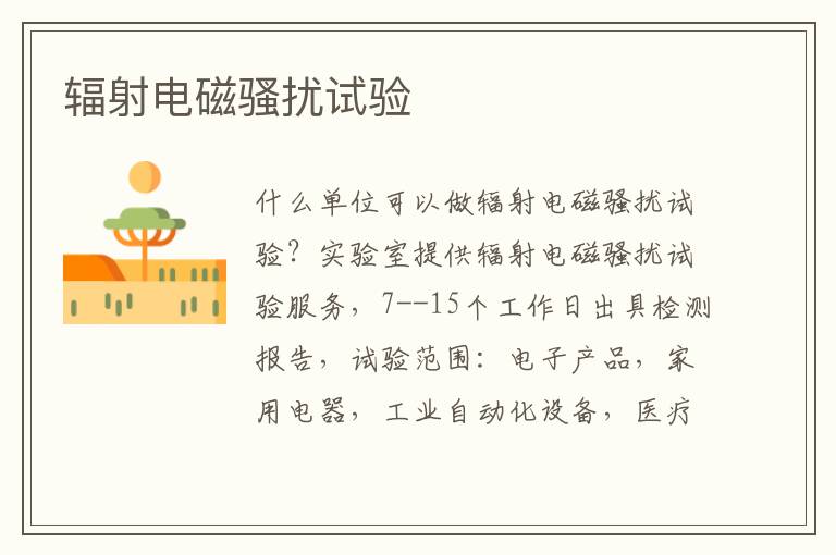 輻射電磁騷擾