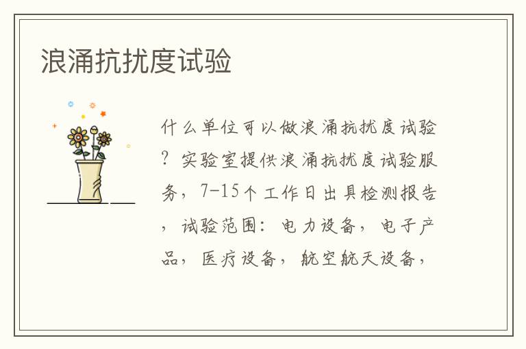 浪涌抗擾度